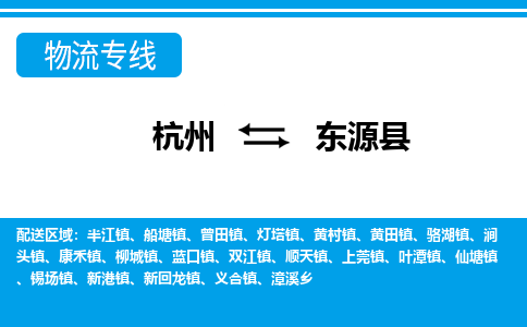 杭州到東源縣物流專(zhuān)線-杭州至東源縣貨運(yùn)公司