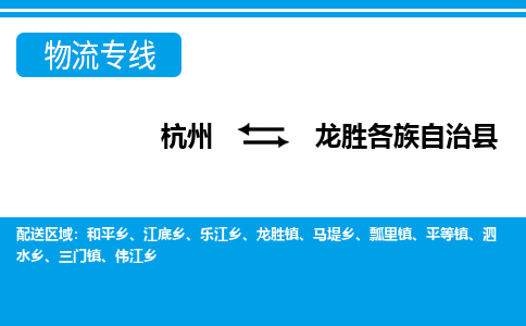杭州到龍勝各族自治縣物流專(zhuān)線-杭州至龍勝各族自治縣貨運(yùn)公司