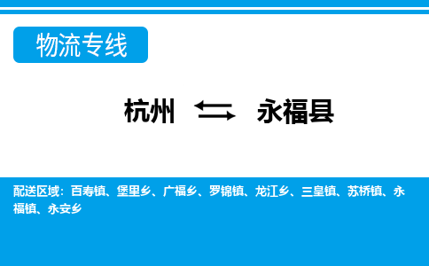 杭州到永?？h物流專線-杭州至永?？h貨運(yùn)公司