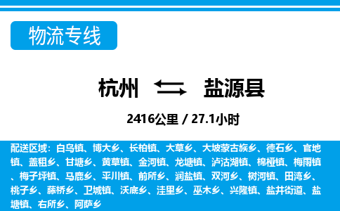 杭州到鹽源縣物流專(zhuān)線(xiàn)-杭州至鹽源縣貨運(yùn)公司