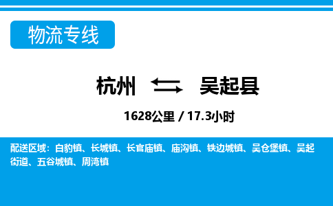 杭州到吳起縣物流專(zhuān)線-杭州至吳起縣貨運(yùn)公司