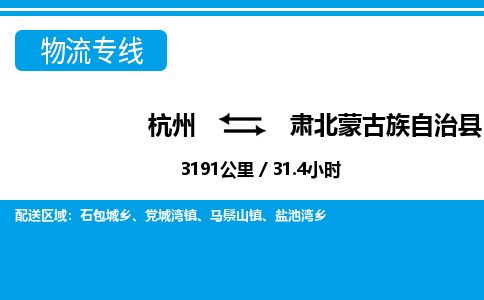 杭州到肅北蒙古族自治縣物流專(zhuān)線(xiàn)-杭州至肅北蒙古族自治縣貨運(yùn)公司
