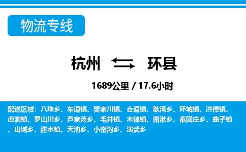 杭州到環(huán)縣物流專(zhuān)線-杭州至環(huán)縣貨運(yùn)公司