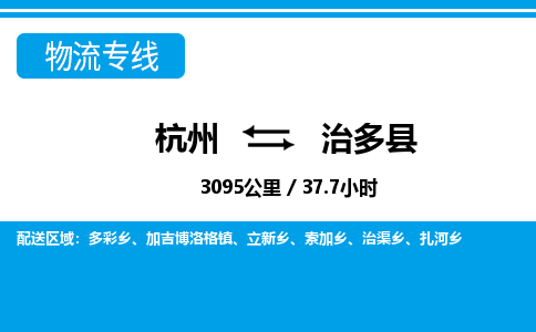 杭州到治多縣物流專(zhuān)線(xiàn)-杭州至治多縣貨運(yùn)公司