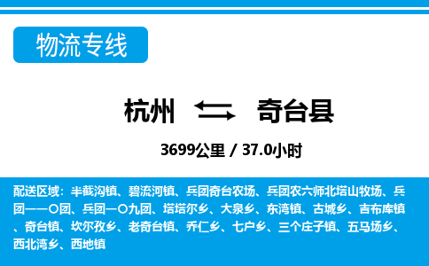 杭州到奇臺(tái)縣物流專(zhuān)線-杭州至奇臺(tái)縣貨運(yùn)公司