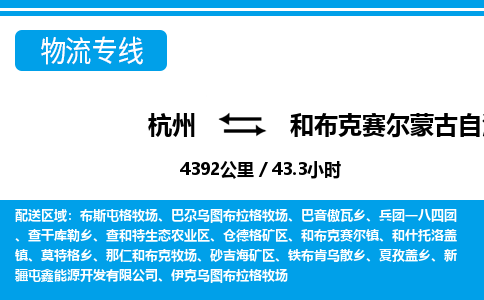 杭州到和布克賽爾蒙古自治縣物流專(zhuān)線-杭州至和布克賽爾蒙古自治縣貨運(yùn)公司