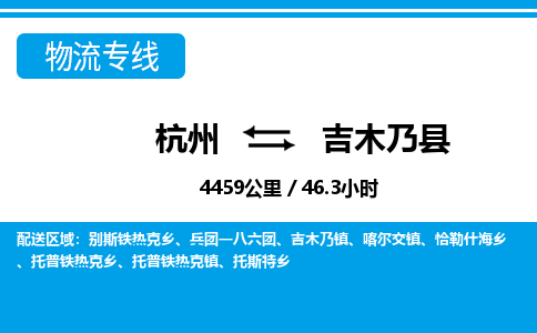 杭州到吉木乃縣物流專(zhuān)線(xiàn)-杭州至吉木乃縣貨運(yùn)公司
