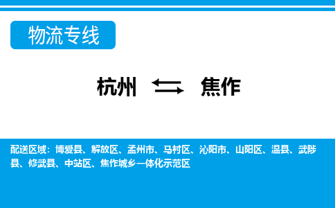 杭州到焦作物流專(zhuān)線-杭州至焦作貨運(yùn)公司