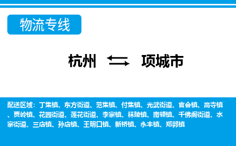 杭州到項(xiàng)城市物流專(zhuān)線(xiàn)-杭州至項(xiàng)城市貨運(yùn)公司