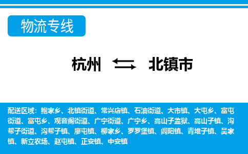 杭州到北鎮(zhèn)市物流專(zhuān)線-杭州至北鎮(zhèn)市貨運(yùn)公司