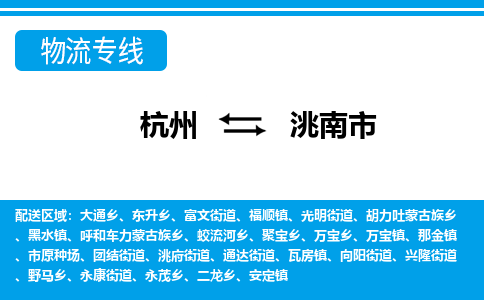 杭州到洮南市物流專(zhuān)線-杭州至洮南市貨運(yùn)公司
