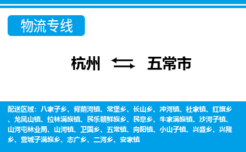 杭州到五常市物流專(zhuān)線-杭州至五常市貨運(yùn)公司