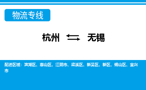 杭州到無(wú)錫物流專(zhuān)線(xiàn)-杭州至無(wú)錫貨運(yùn)公司