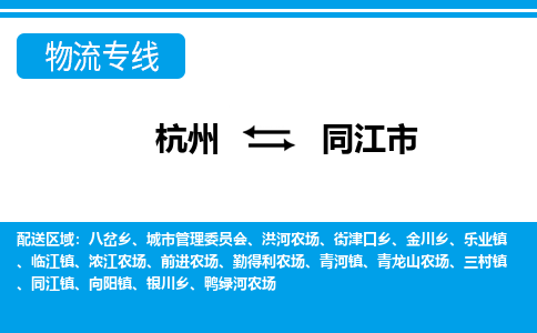 杭州到同江市物流專(zhuān)線-杭州至同江市貨運(yùn)公司