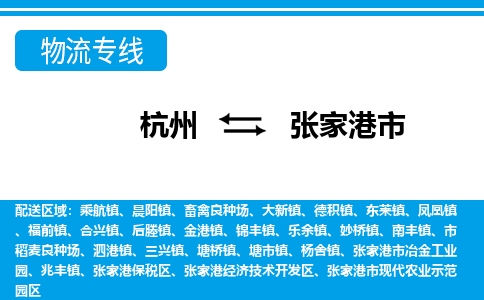 杭州到張家港市物流專(zhuān)線(xiàn)-杭州至張家港市貨運(yùn)公司