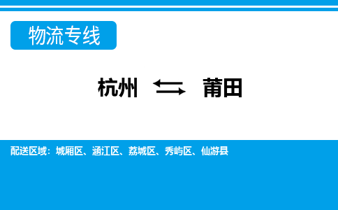 杭州到莆田物流專(zhuān)線(xiàn)-杭州至莆田貨運(yùn)公司