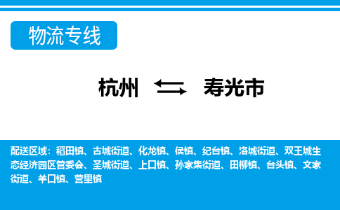 杭州到壽光市物流專(zhuān)線(xiàn)-杭州至壽光市貨運(yùn)公司