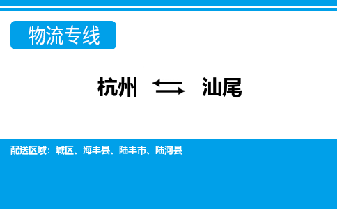 杭州到汕尾物流專(zhuān)線(xiàn)-杭州至汕尾貨運(yùn)公司