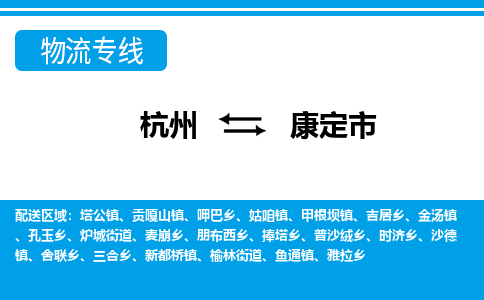 杭州到康定市物流專(zhuān)線-杭州至康定市貨運(yùn)公司