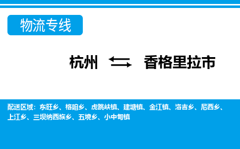 杭州到香格里拉市物流專(zhuān)線-杭州至香格里拉市貨運(yùn)公司