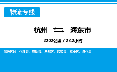 杭州到海東市物流專(zhuān)線(xiàn)-杭州至海東市貨運(yùn)公司