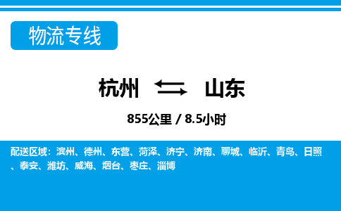 杭州到山東物流專(zhuān)線-杭州至山東貨運(yùn)公司