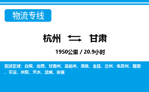 杭州到甘肅物流專(zhuān)線(xiàn)-杭州至甘肅貨運(yùn)公司