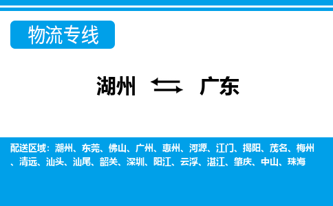 湖州到廣東物流專(zhuān)線-湖州至廣東貨運(yùn)公司