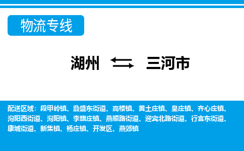 湖州到三河市物流專(zhuān)線(xiàn)-湖州至三河市貨運(yùn)公司