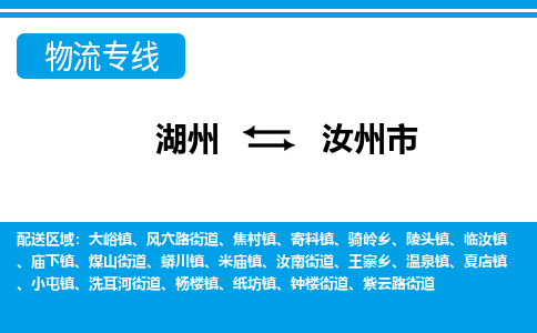 湖州到汝州市物流專(zhuān)線(xiàn)-湖州至汝州市貨運(yùn)公司