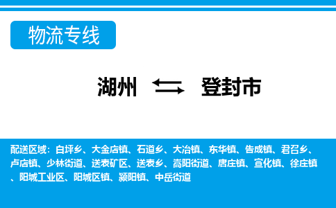 湖州到登封市物流專(zhuān)線-湖州至登封市貨運(yùn)公司
