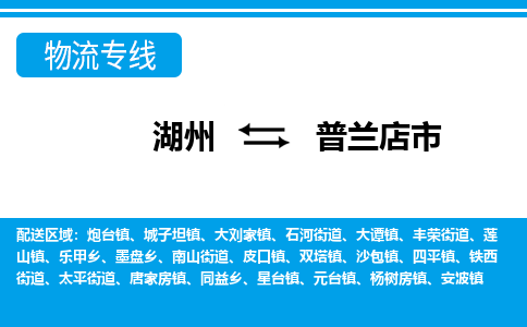 湖州到普蘭店市物流專(zhuān)線(xiàn)-湖州至普蘭店市貨運(yùn)公司