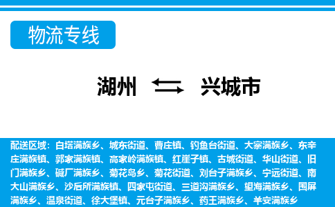 湖州到興城市物流專(zhuān)線-湖州至興城市貨運(yùn)公司