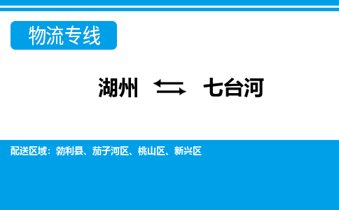 湖州到七臺(tái)河物流專(zhuān)線-湖州至七臺(tái)河貨運(yùn)公司