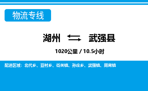 湖州到武強(qiáng)縣物流專(zhuān)線(xiàn)-湖州至武強(qiáng)縣貨運(yùn)公司