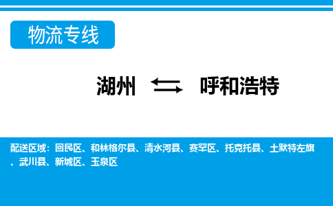 湖州到呼和浩特物流專(zhuān)線-湖州至呼和浩特貨運(yùn)公司