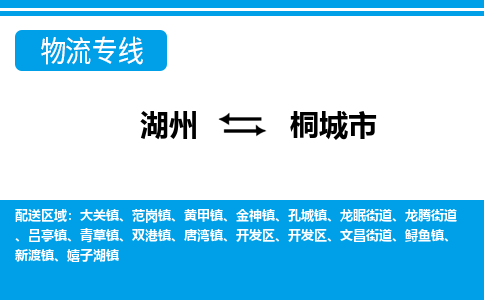湖州到桐城市物流專(zhuān)線(xiàn)-湖州至桐城市貨運(yùn)公司