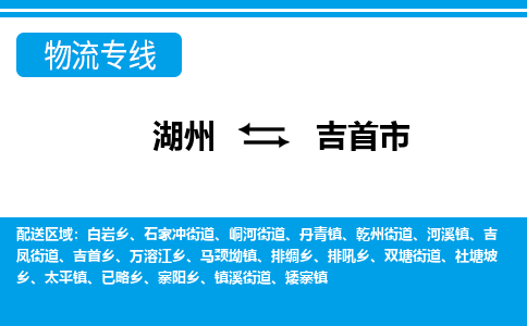 湖州到吉首市物流專(zhuān)線(xiàn)-湖州至吉首市貨運(yùn)公司