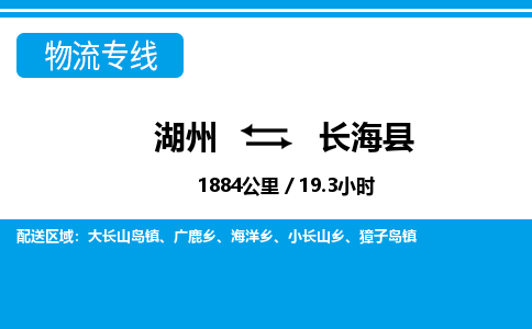 湖州到長(zhǎng)?？h物流專線-湖州至長(zhǎng)海縣貨運(yùn)公司