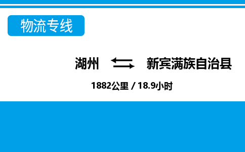 湖州到新賓滿族自治縣物流專(zhuān)線-湖州至新賓滿族自治縣貨運(yùn)公司