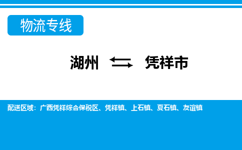 湖州到憑祥市物流專(zhuān)線-湖州至憑祥市貨運(yùn)公司