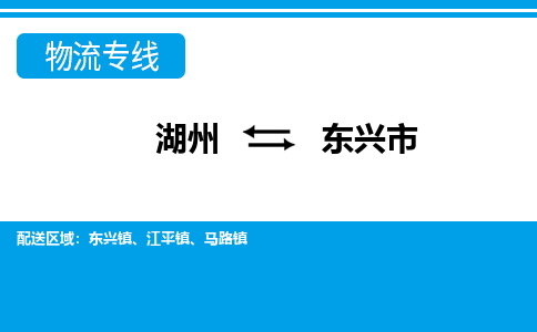 湖州到東興市物流專(zhuān)線(xiàn)-湖州至東興市貨運(yùn)公司