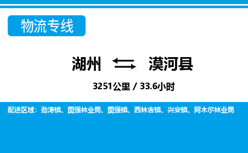 湖州到漠河縣物流專(zhuān)線-湖州至漠河縣貨運(yùn)公司