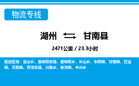 湖州到甘南縣物流專(zhuān)線-湖州至甘南縣貨運(yùn)公司