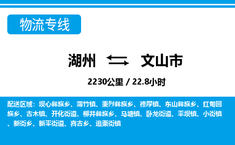 湖州到文山市物流專(zhuān)線-湖州至文山市貨運(yùn)公司