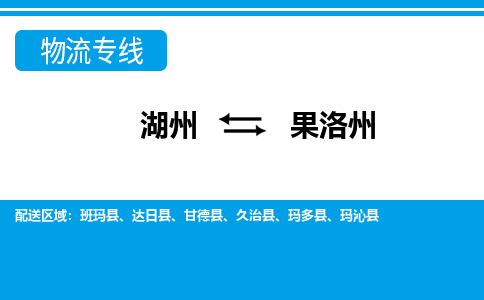 湖州到果洛州物流專(zhuān)線-湖州至果洛州貨運(yùn)公司
