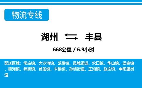 湖州到豐縣物流專線-湖州至豐縣貨運(yùn)公司