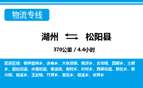 湖州到松陽(yáng)縣物流專(zhuān)線(xiàn)-湖州至松陽(yáng)縣貨運(yùn)公司