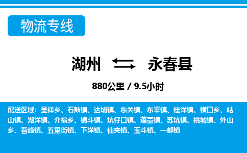 湖州到永春縣物流專(zhuān)線-湖州至永春縣貨運(yùn)公司
