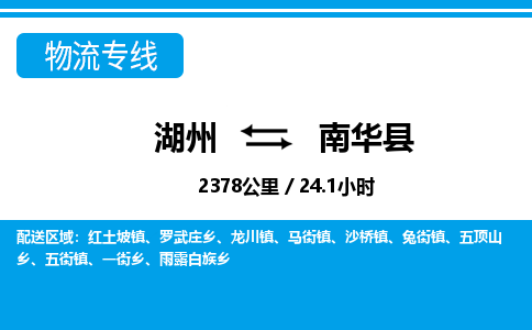 湖州到南華縣物流專(zhuān)線-湖州至南華縣貨運(yùn)公司